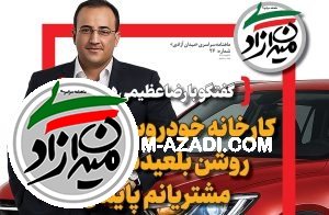 افشای فساد صنعت خودرو | رضاعظیمی: کارخانه خودروسازی را در روز روشن بلعیدند و حقوق مشتریانم پایمال شد افشای فساد صنعت خودرو | رضاعظیمی: کارخانه خودروسازی را در روز روشن بلعیدند و حقوق مشتریانم پایمال شد